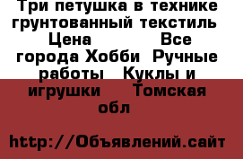 Три петушка в технике грунтованный текстиль › Цена ­ 1 100 - Все города Хобби. Ручные работы » Куклы и игрушки   . Томская обл.